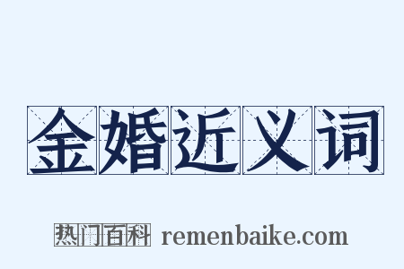 金婚近义词是什么意思的图片